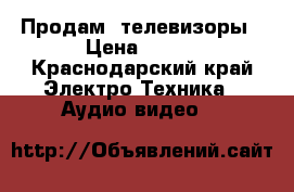 Продам  телевизоры › Цена ­ 850 - Краснодарский край Электро-Техника » Аудио-видео   